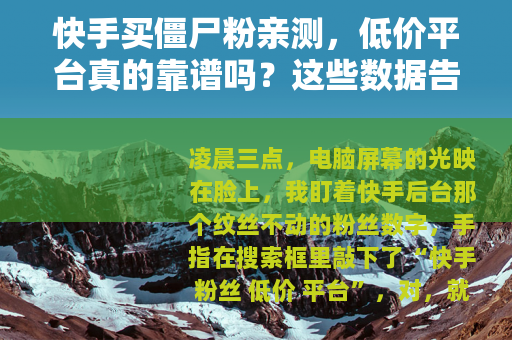 快手买僵尸粉亲测，低价平台真的靠谱吗？这些数据告诉你