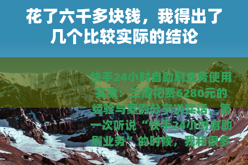花了六千多块钱，我得出了几个比较实际的结论