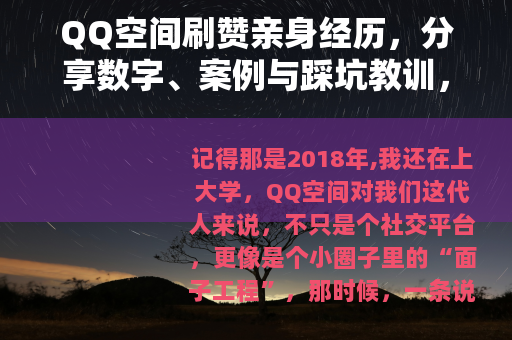 QQ空间刷赞亲身经历，分享数字、案例与踩坑教训，避免走弯路