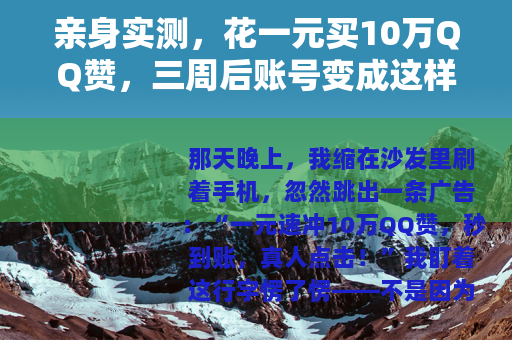 亲身实测，花一元买10万QQ赞，三周后账号变成这样