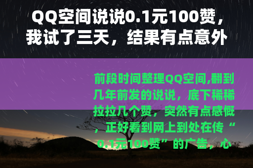 QQ空间说说0.1元100赞，我试了三天，结果有点意外