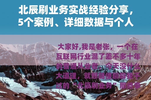北辰刷业务实战经验分享，5个案例、详细数据与个人踩坑故事