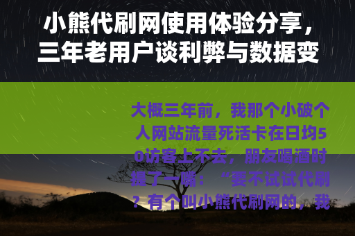 小熊代刷网使用体验分享，三年老用户谈利弊与数据变化