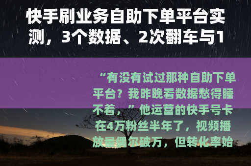快手刷业务自助下单平台实测，3个数据、2次翻车与1点实用建议