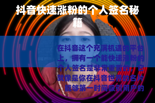 抖音快速涨粉的个人签名秘籍