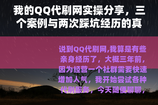 我的QQ代刷网实操分享，三个案例与两次踩坑经历的真实记录