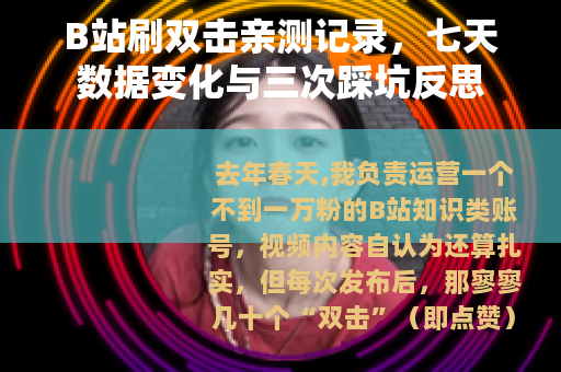 B站刷双击亲测记录，七天数据变化与三次踩坑反思
