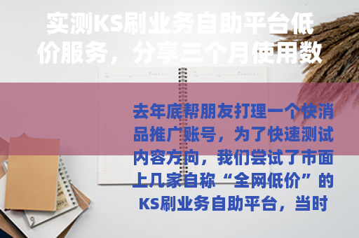 实测KS刷业务自助平台低价服务，分享三个月使用数据与经历