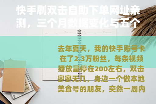 快手刷双击自助下单网址亲测，三个月数据变化与五个教训