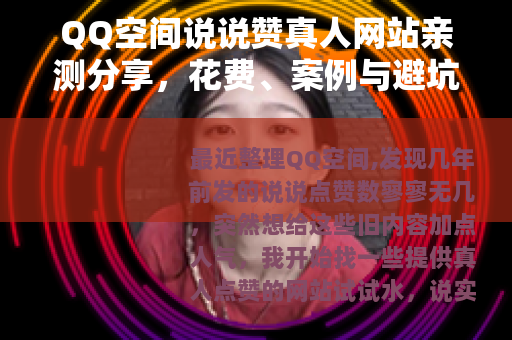 QQ空间说说赞真人网站亲测分享，花费、案例与避坑指南