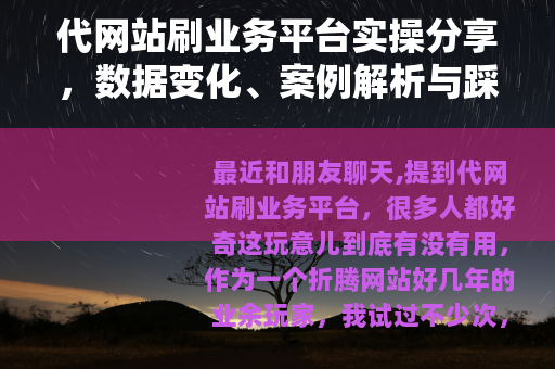 代网站刷业务平台实操分享，数据变化、案例解析与踩坑记录