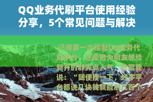 QQ业务代刷平台使用经验分享，5个常见问题与解决方案