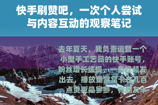 快手刷赞吧，一次个人尝试与内容互动的观察笔记