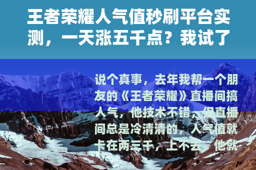 王者荣耀人气值秒刷平台实测，一天涨五千点？我试了三个地方