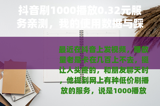 抖音刷1000播放0.32元服务亲测，我的使用数据与踩坑记录