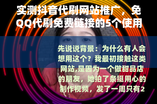 实测抖音代刷网站推广，免QQ代刷免费链接的5个使用心得