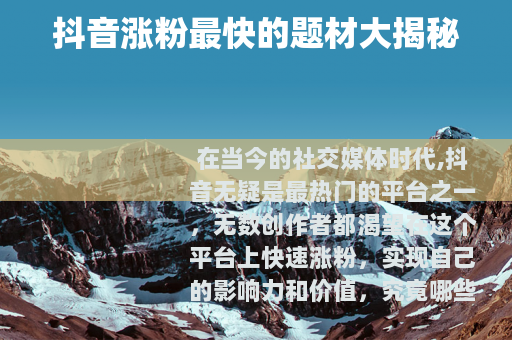 抖音涨粉最快的题材大揭秘