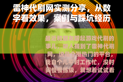 雷神代刷网实测分享，从数字看效果，案例与踩坑经历一网打尽