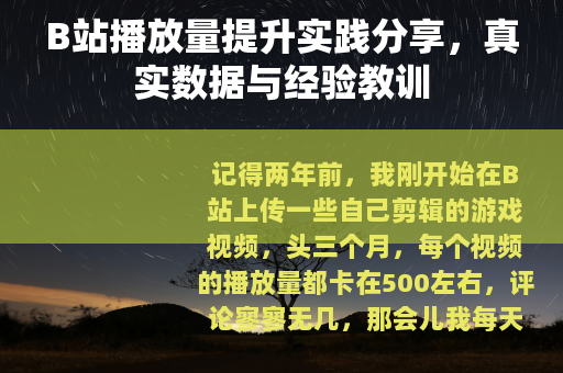 B站播放量提升实践分享，真实数据与经验教训