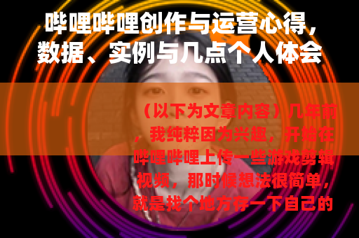 哔哩哔哩创作与运营心得，数据、实例与几点个人体会