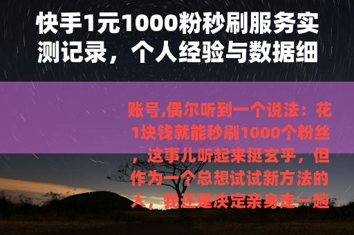 快手1元1000粉秒刷服务实测记录，个人经验与数据细节分享