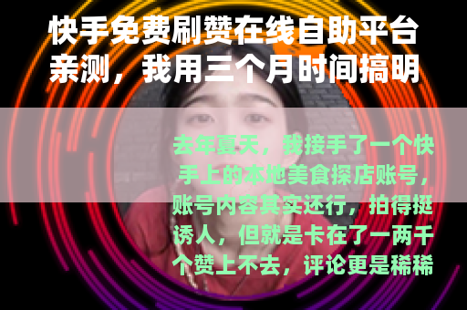 快手免费刷赞在线自助平台亲测，我用三个月时间搞明白的那些事