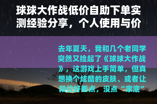 球球大作战低价自助下单实测经验分享，个人使用与价格对比实用指南