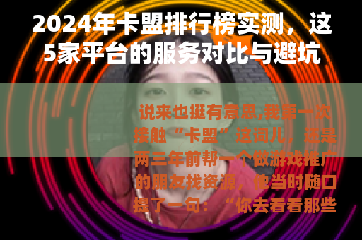 2024年卡盟排行榜实测，这5家平台的服务对比与避坑指南