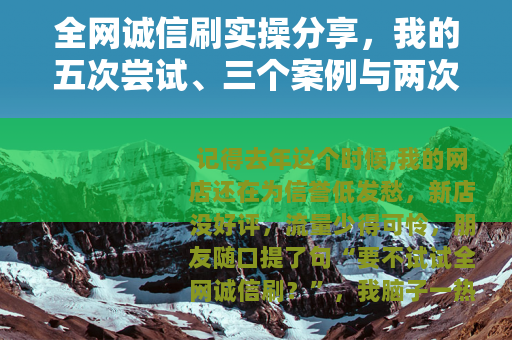 全网诚信刷实操分享，我的五次尝试、三个案例与两次踩坑记录