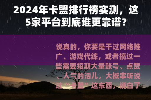 2024年卡盟排行榜实测，这5家平台到底谁更靠谱？