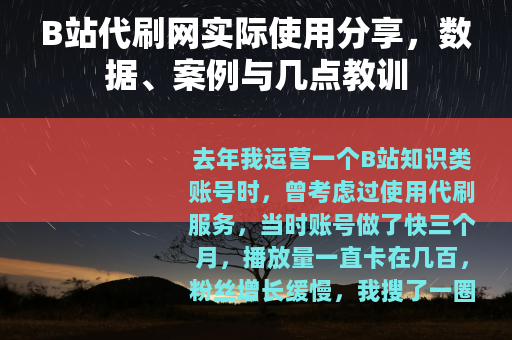 B站代刷网实际使用分享，数据、案例与几点教训