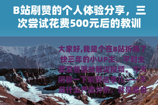 B站刷赞的个人体验分享，三次尝试花费500元后的教训与心得