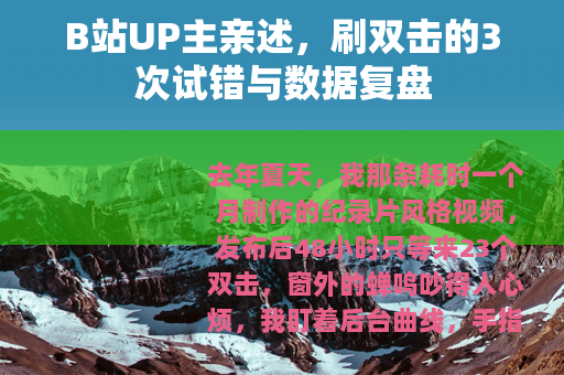 B站UP主亲述，刷双击的3次试错与数据复盘