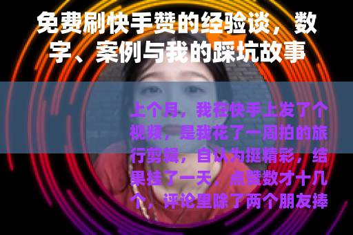 免费刷快手赞的经验谈，数字、案例与我的踩坑故事