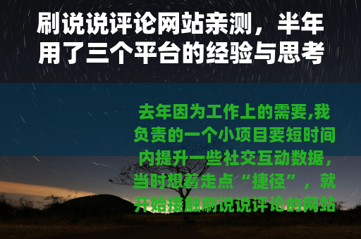 刷说说评论网站亲测，半年用了三个平台的经验与思考
