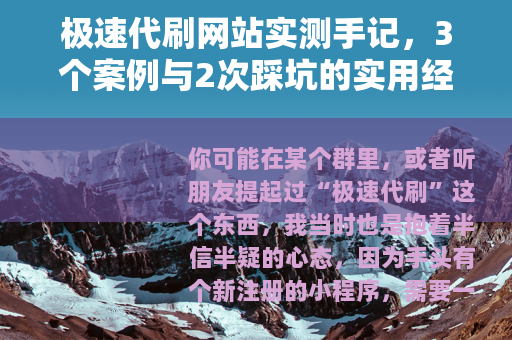 极速代刷网站实测手记，3个案例与2次踩坑的实用经验