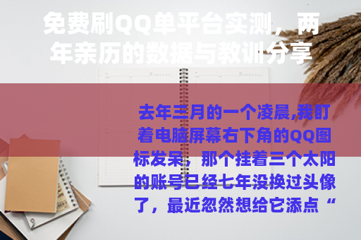 免费刷QQ单平台实测，两年亲历的数据与教训分享
