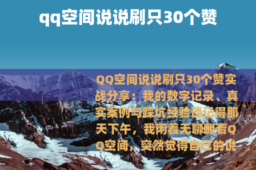 qq空间说说刷只30个赞