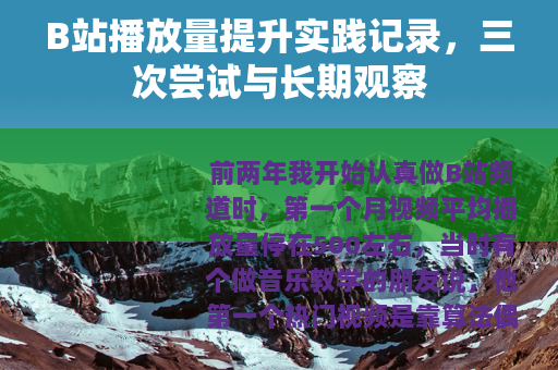 B站播放量提升实践记录，三次尝试与长期观察