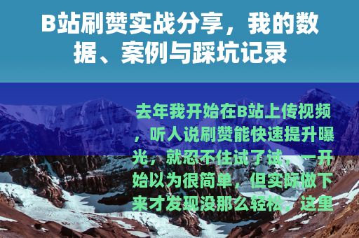 B站刷赞实战分享，我的数据、案例与踩坑记录