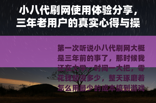 小八代刷网使用体验分享，三年老用户的真实心得与操作案例