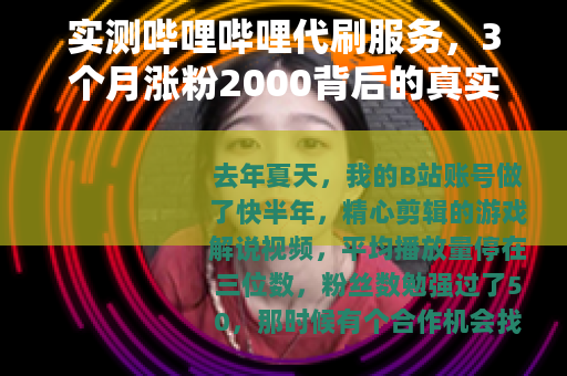 实测哔哩哔哩代刷服务，3个月涨粉2000背后的真实成本与体验