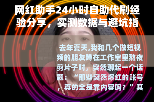 网红助手24小时自助代刷经验分享，实测数据与避坑指南