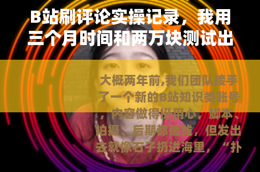 B站刷评论实操记录，我用三个月时间和两万块测试出的经验