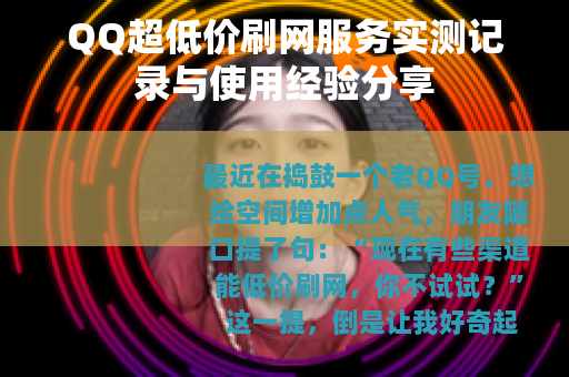 QQ超低价刷网服务实测记录与使用经验分享