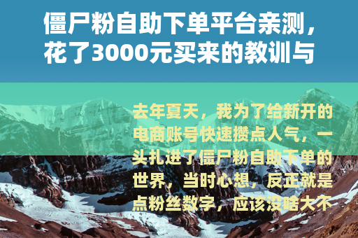 僵尸粉自助下单平台亲测，花了3000元买来的教训与数据