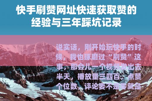 快手刷赞网址快速获取赞的经验与三年踩坑记录