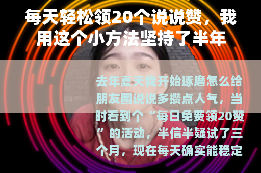 每天轻松领20个说说赞，我用这个小方法坚持了半年