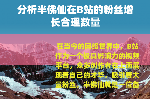 分析半佛仙在B站的粉丝增长合理数量