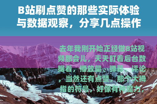 B站刷点赞的那些实际体验与数据观察，分享几点操作心得